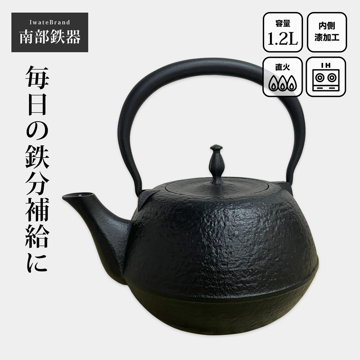 南部鉄器 鉄瓶 南部鉄瓶 IH 対応 直火ok やかん おしゃれ 南部肌 1.2L