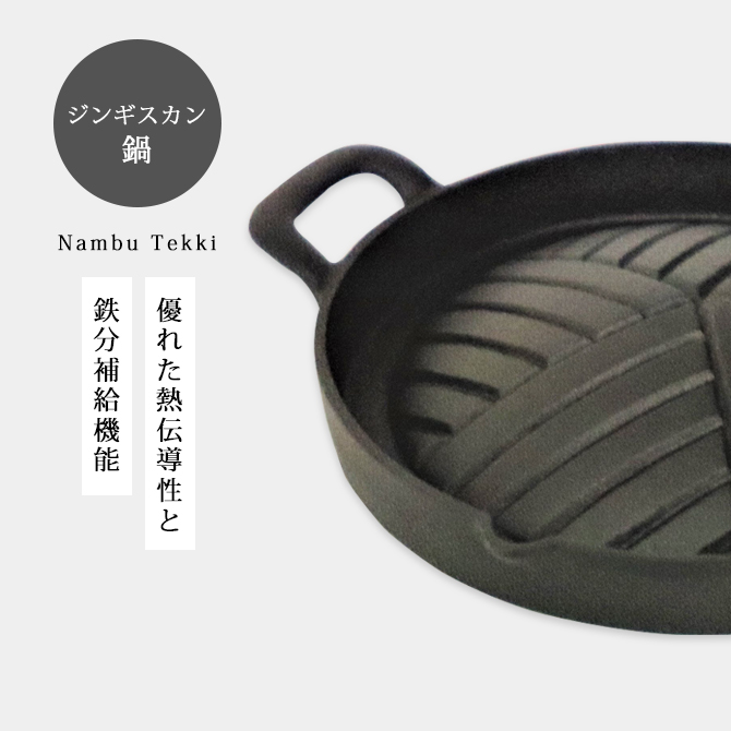 ジンギスカン鍋 南部鉄器 鍋 鉄鍋 直火ok おしゃれ おすすめ NF03
