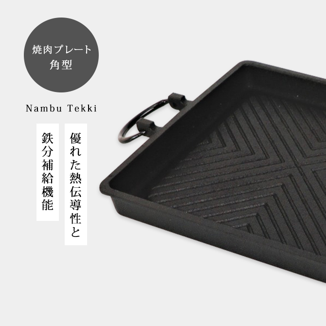 焼肉 鉄板 プレート 南部鉄器 鍋 鉄鍋 直火ok IHok 焼き肉プレート 角