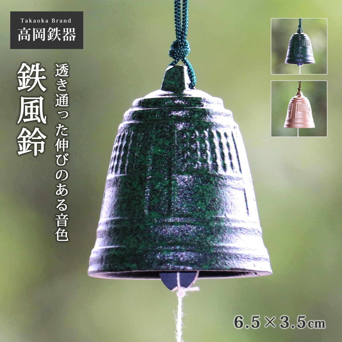 風鈴 鉄 日本製 鉄風鈴 人気 おすすめ 鋳造 鋳物 高岡鉄器 富士