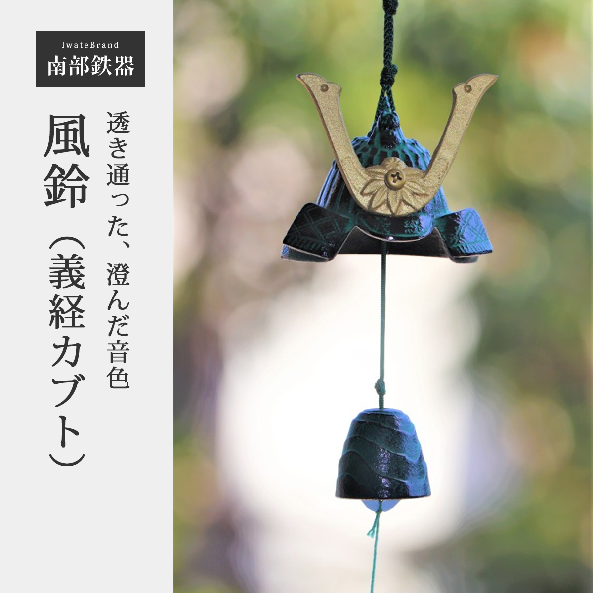 風鈴 南部鉄器 釣鐘 小 鉄鈴 日本製 岩手県 伝統工芸 鉄製 和風