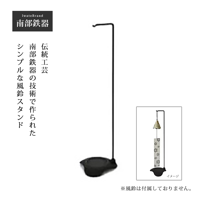 南部鉄器 風鈴 スタンド 小 日本製 岩手県 伝統工芸 鉄製 風鈴台 風鈴