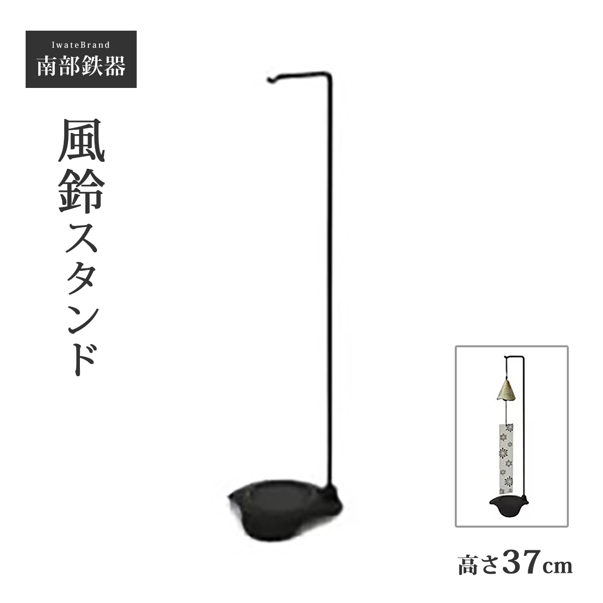 南部鉄器 風鈴 スタンド 小 日本製 岩手県 伝統工芸 鉄製 風鈴台 風鈴