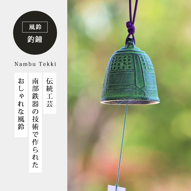 風鈴 南部鉄器 釣鐘 小 鉄鈴 日本製 岩手県 伝統工芸 鉄製 和風
