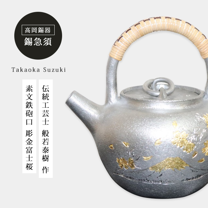 錫 急須 錫瓶 茶器 酒器 錫製 高岡錫器 日本製 茶こし付 酒 日本酒 素