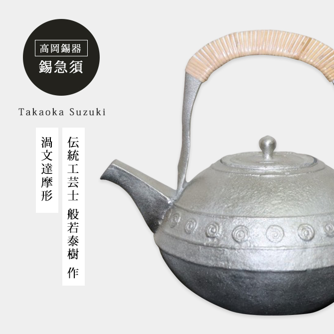 錫 急須 錫瓶 茶器 酒器 錫製 高岡錫器 日本製 茶こし付 酒 日本酒 渦