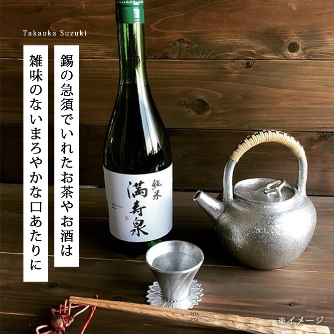 錫 急須 錫瓶 茶器 酒器 錫製 高岡錫器 日本製 茶こし付 酒 日本酒 渦