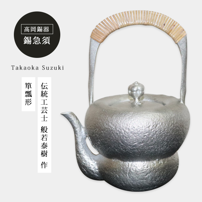 錫 急須 錫瓶 茶器 酒器 錫製 高岡錫器 日本製 茶こし付 酒 日本酒 箪