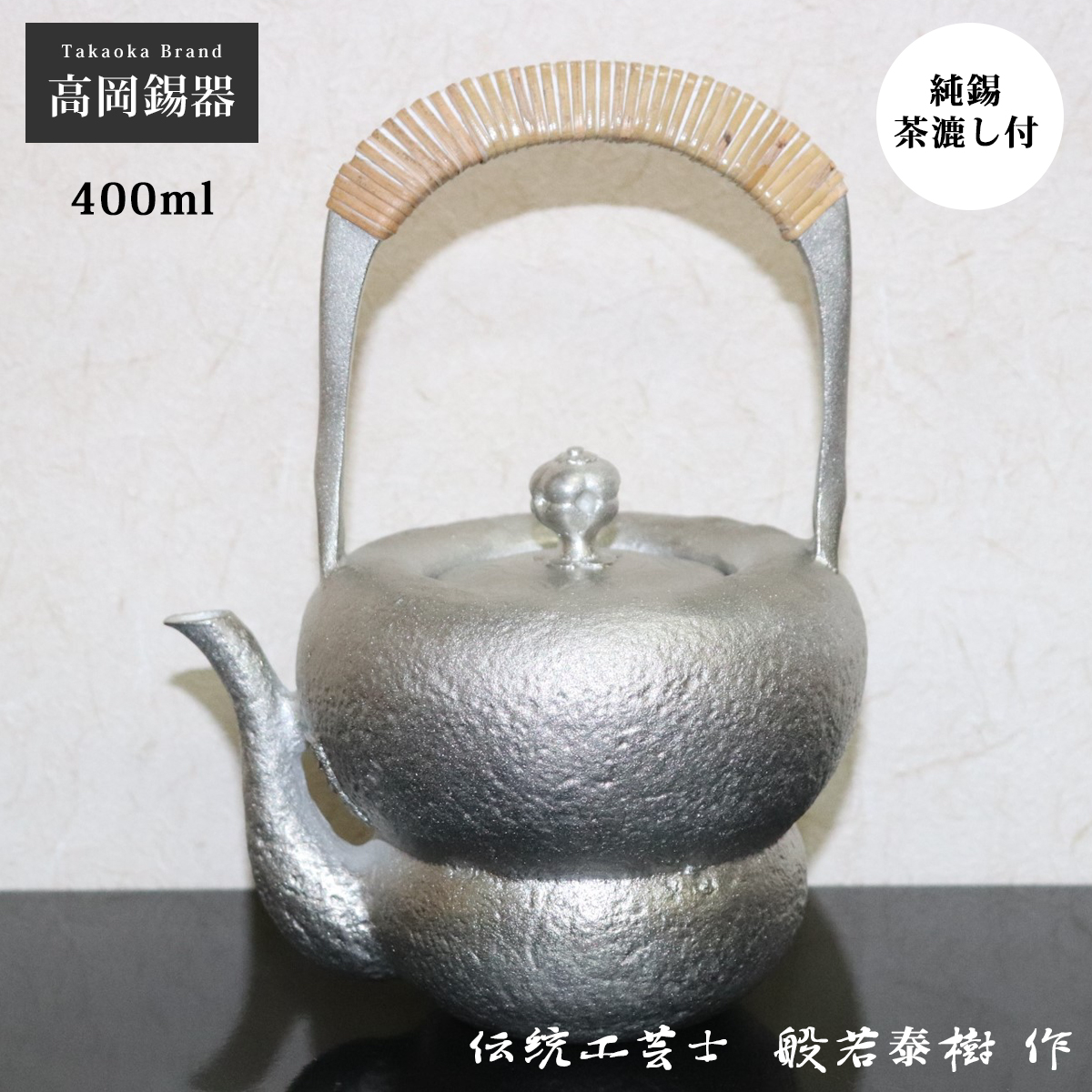 錫 急須 錫瓶 茶器 酒器 錫製 高岡錫器 日本製 茶こし付 酒 日本酒 箪