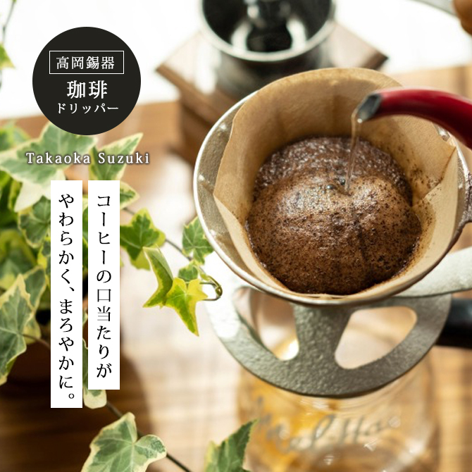 コーヒードリッパー 錫 ドリッパー 錫製 高岡錫器 日本製 珈琲