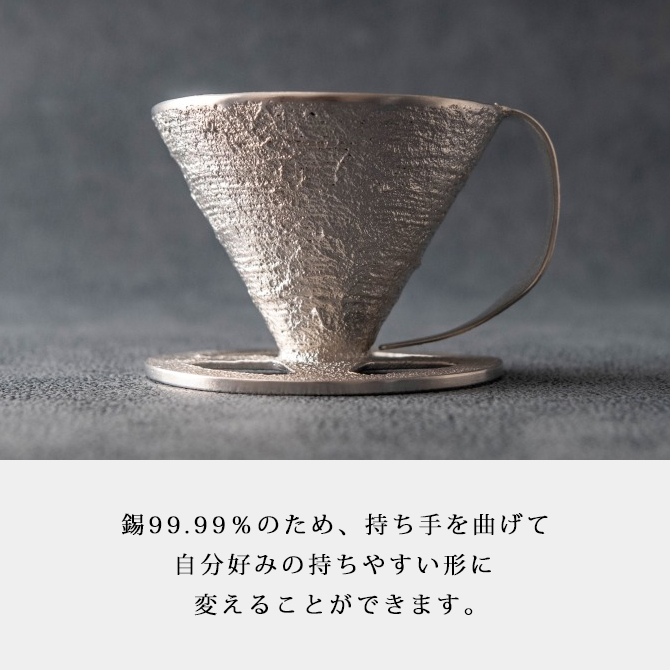 コーヒードリッパー コーヒードリッパー 錫 ドリッパー 錫製 高岡錫器 日本製 珈琲