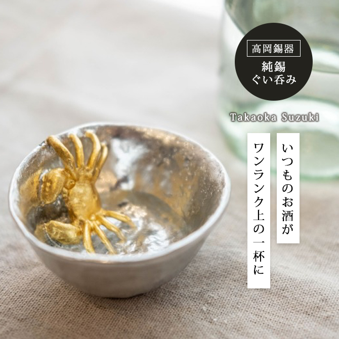 ぐい呑み おちょこ 酒器 錫 錫製 高岡錫器 日本製 和食器 日本酒 蟹