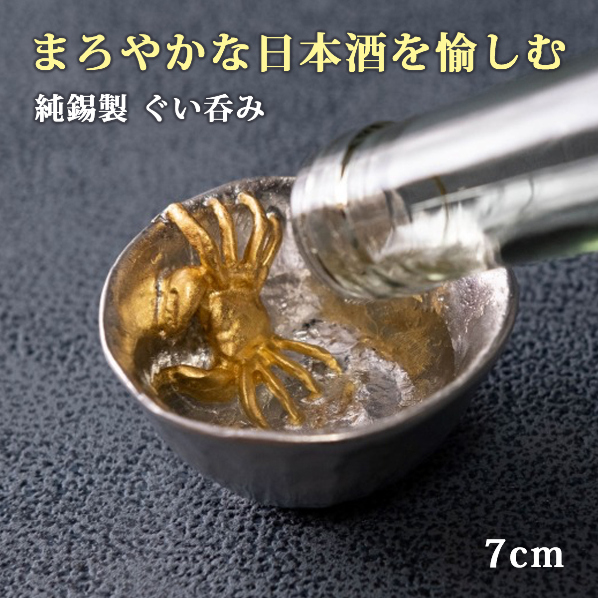 ぐい呑み おちょこ 酒器 錫 錫製 高岡錫器 日本製 和食器 日本酒 蟹