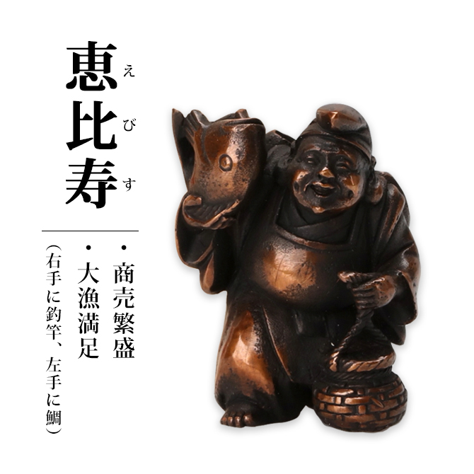 七福神 置物 高岡銅器 銅製 日本製 富山県 伝統工芸 縁起物 開運 金運