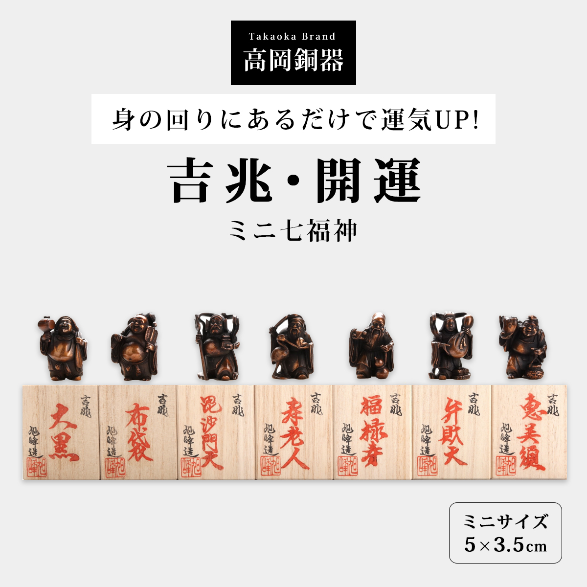 七福神 置物 高岡銅器 銅製 日本製 富山県 伝統工芸 縁起物 開運 金運