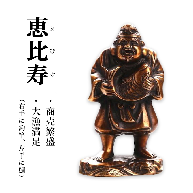 七福神 置物 高岡銅器 銅製 日本製 富山県 伝統工芸 縁起物 開運 金運