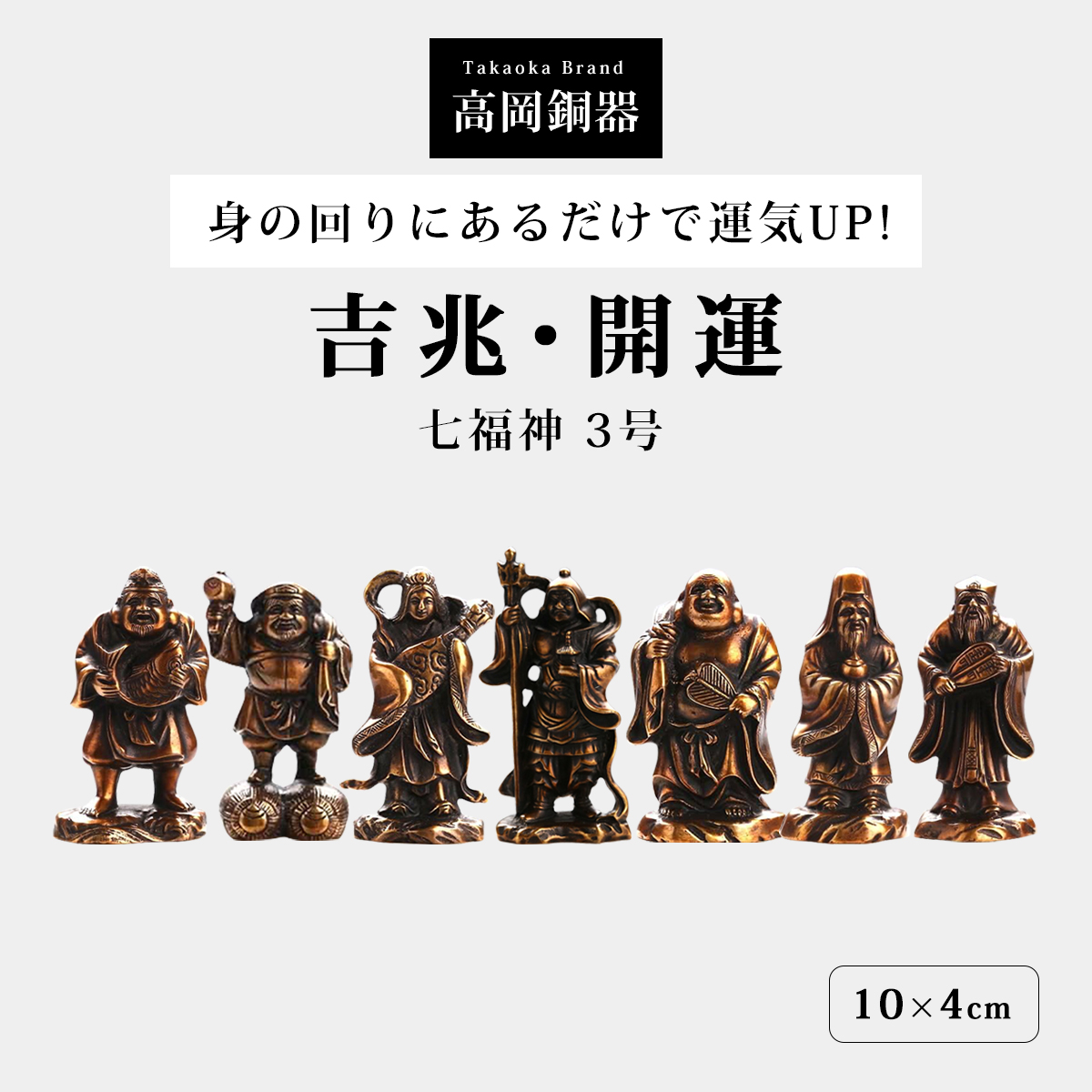 七福神 置物 高岡銅器 銅製 日本製 縁起物 開運 金運 商売繁盛 3号