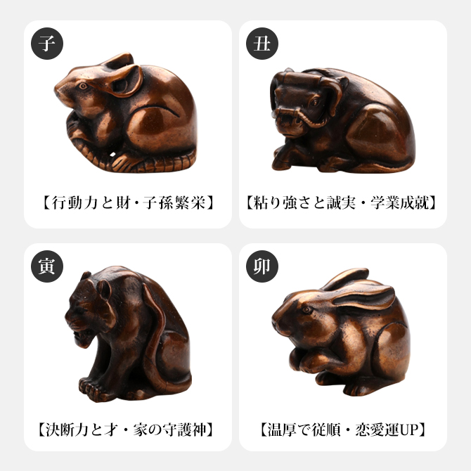 干支 置物 十二支 高岡銅器 銅製 日本製 伝統工芸 縁起物 開運 金運