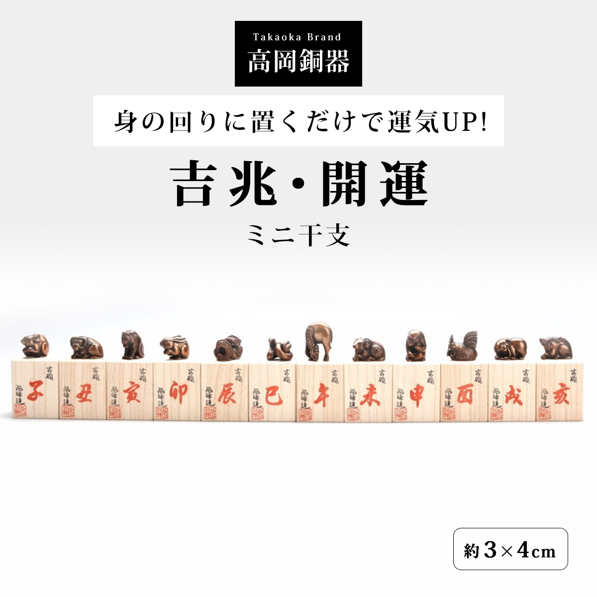 干支 置物 十二支 高岡銅器 銅製 日本製 伝統工芸 縁起物 開運 金運