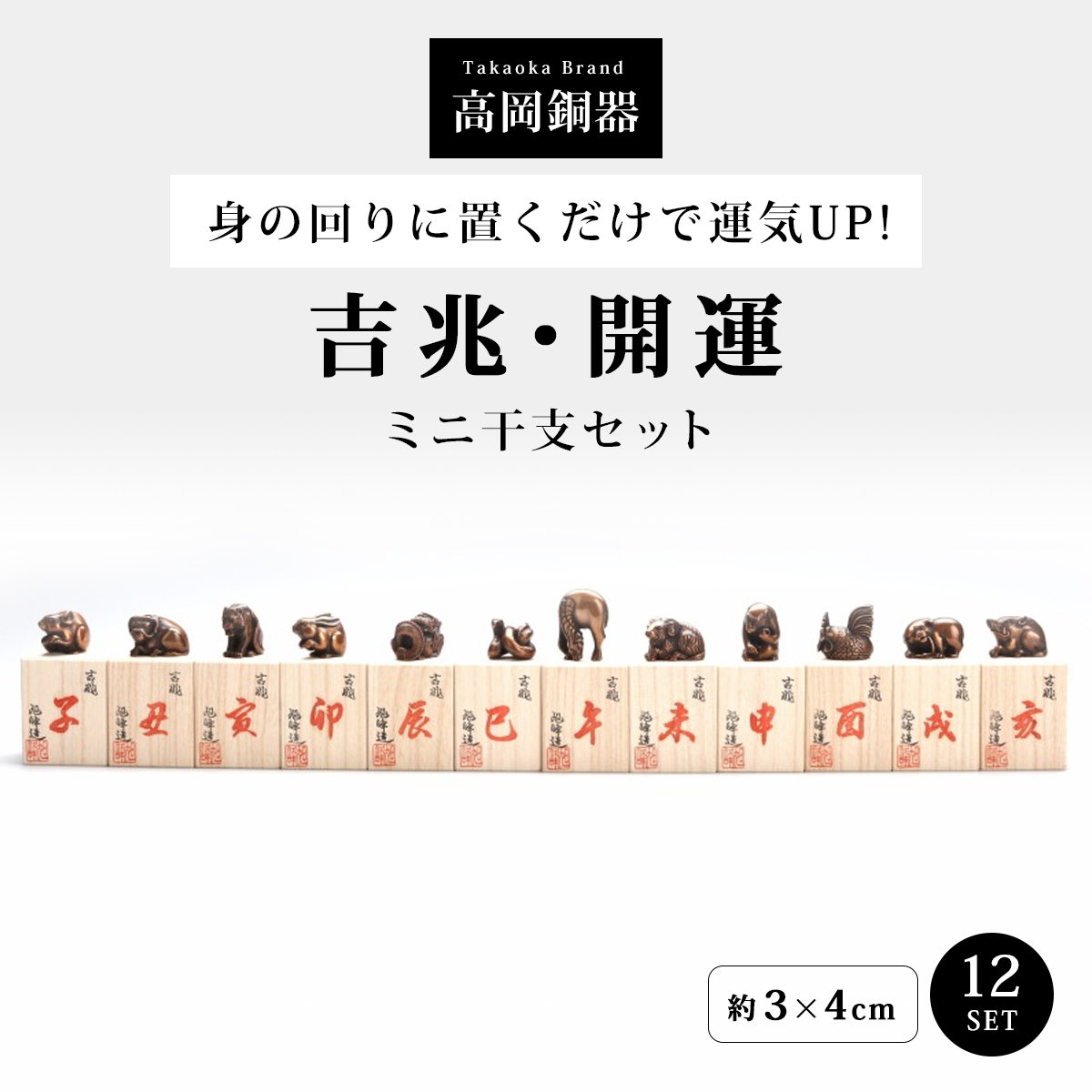 干支 置物 十二支 高岡銅器 銅製 日本製 伝統工芸 縁起物 開運 金運