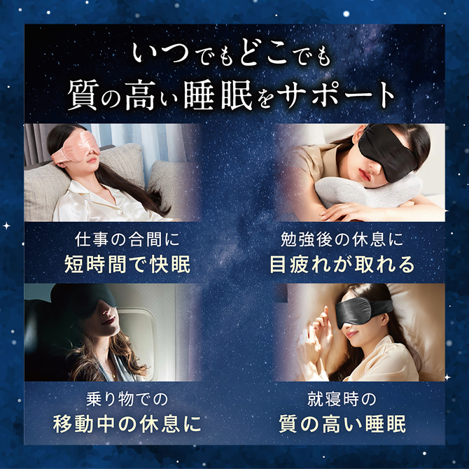 アイマスク