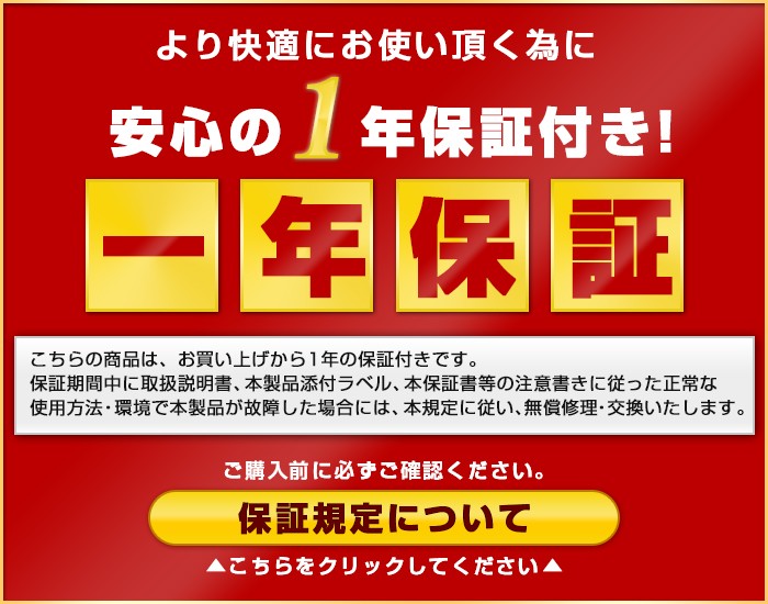 一年保証付き