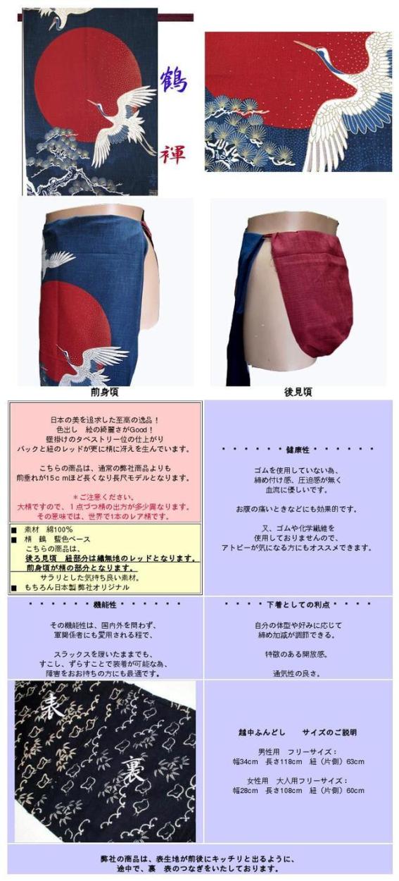 格安 ふんどし 越中ふんどし 鶴 夕鶴 日本の粋 和柄 極めた方だけの逸品シリーズ 男性 女性 正規激安 Www Sop Com My