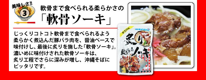 炙り軟骨ソーキ