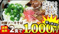 1000円ぽっきり沖縄ソーキそばセット