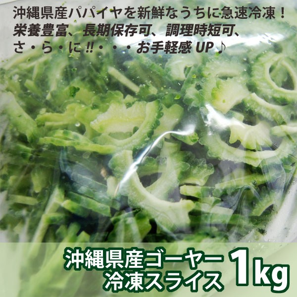 沖縄県産ゴーヤー冷凍スライス１ｋg ×３袋 ゴーヤー ごーやー ご〜や〜 沖縄産 沖縄県産 野菜 冷凍 スライス 冷凍野菜