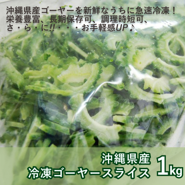 沖縄県産冷凍ゴーヤースライス１ｋg　使いたい分だけパラパラ出せる！