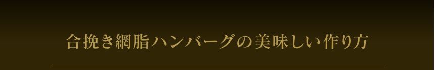 合挽き 網脂ハンバーグ