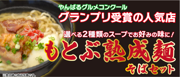もとぶ熟成麺そばセット
