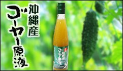 沖縄産ゴーヤー原液