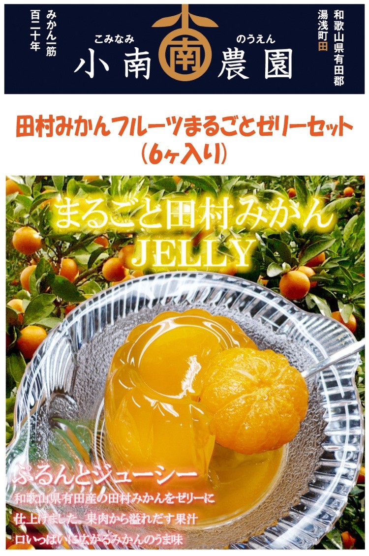 注目ブランド 田村みかんフルーツまるごとゼリーギフトセット 250ｇ×9ヶ入 贈答 ギフト 贈り物 送料無料 via-talent.fr