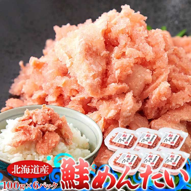 北海道産 鮭めんたい 600g（100g×6個） 冷凍 （送料無料） こだわり 