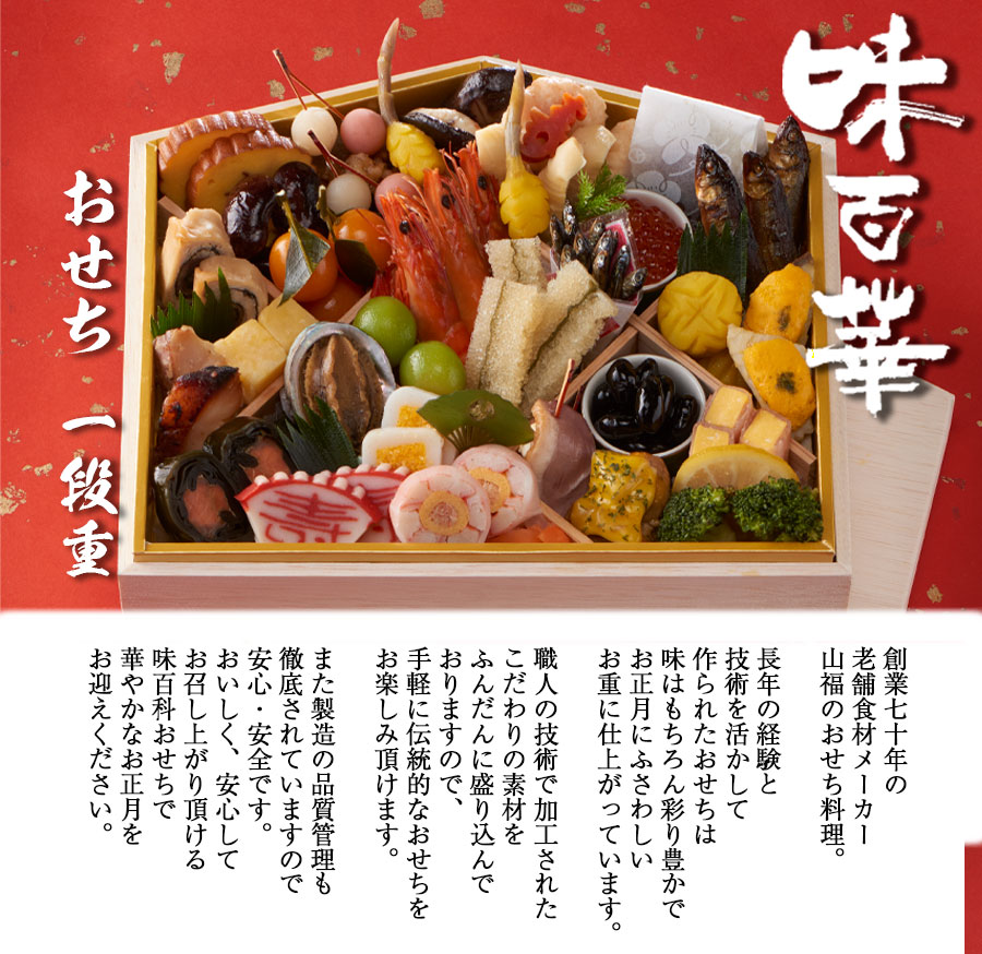 （2023年予約）味百華 おせち 一段重 [全39品] 冷凍（送料無料） :0065-osechi2023-1:こだわり厳選食品館 - 通販 -  Yahoo!ショッピング