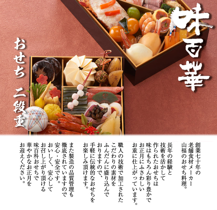 2023年予約）味百華 おせち 二段重 [全56品] 冷凍（送料無料） :0065-osechi2023-2:こだわり厳選食品館 - 通販 -  Yahoo!ショッピング