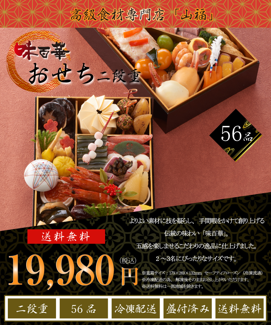 2023年予約）味百華 おせち 二段重 [全56品] 冷凍（送料無料） :0065-osechi2023-2:こだわり厳選食品館 - 通販 -  Yahoo!ショッピング