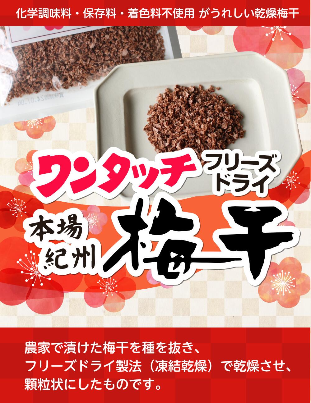 ワンタッチフリーズドライ梅干し38g(乾燥うめぼし)3袋セット（送料