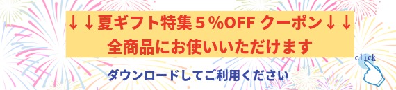 ５％OFFクーポン