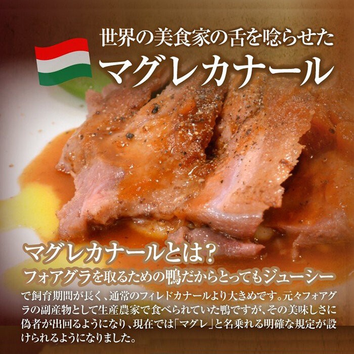 NEW ARRIVAL ハンガリー産 最高級鴨ロース肉 マグレカナール 約300g(約300〜400g) 冷凍 特価キャンペーン