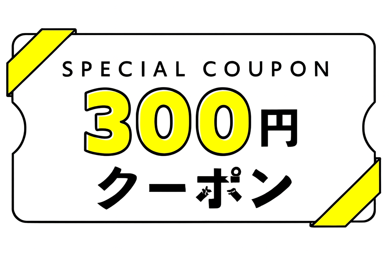 300円OFFクーポンはこちら