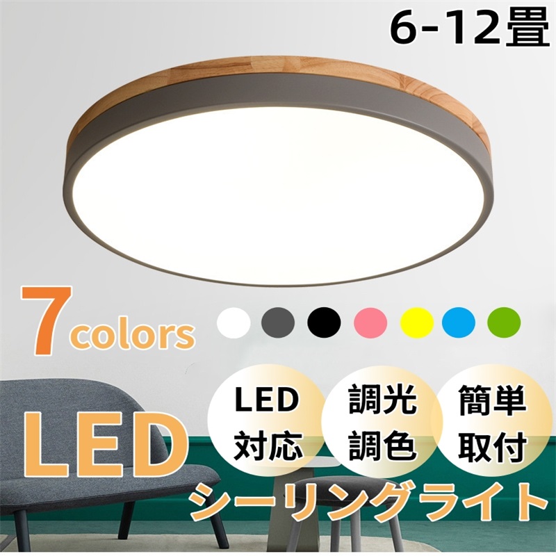 シーリングライト LED 天然木 木製 調光調温 調光調色 6畳 10畳 12畳 