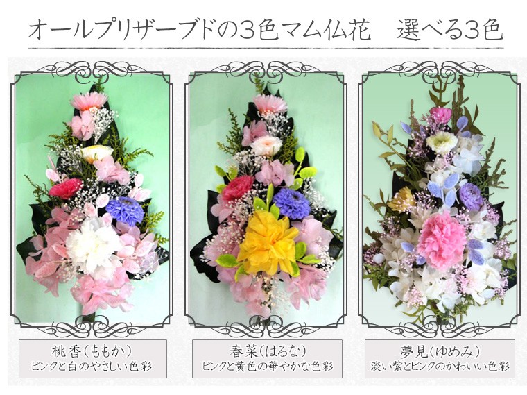 オールプリザーブドの3色マム仏花　選べる3色 お供え/ご仏前/法事/命日/お彼岸/お盆などに