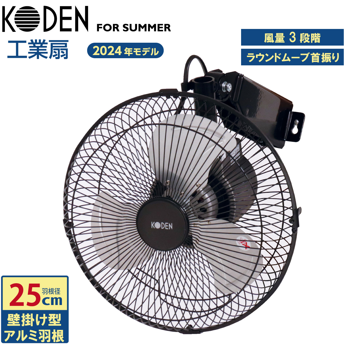 広電 業務用扇風機 工業扇 25cm 壁掛け型 小型 ブラック アルミ