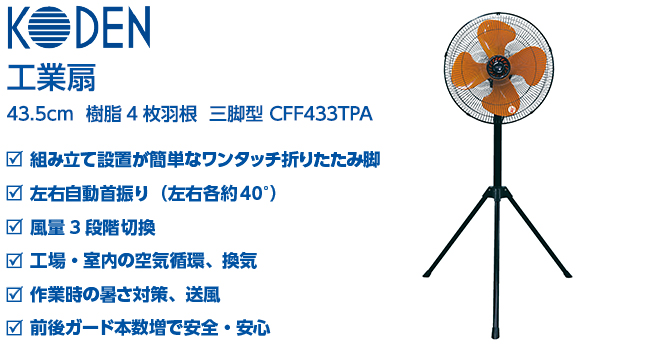 広電（KODEN） 工業扇 工業用扇風機 三脚型 羽根径43.5cm 樹脂羽根