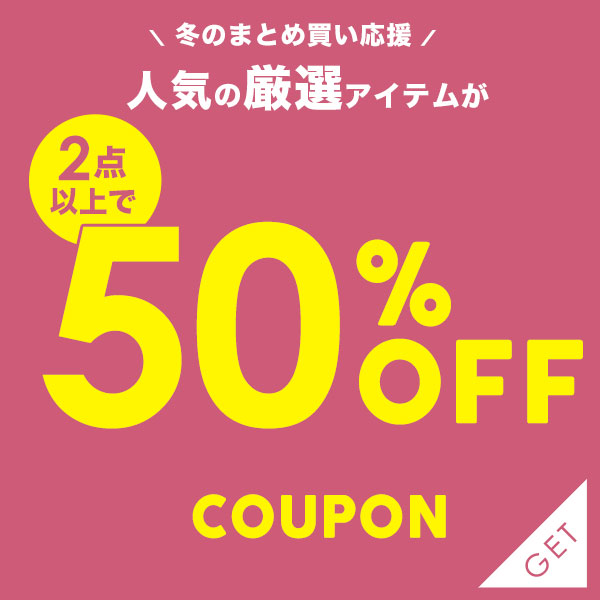 ショッピングクーポン - Yahoo!ショッピング - 2点以上で50％OFFクーポン【対象商品限定】