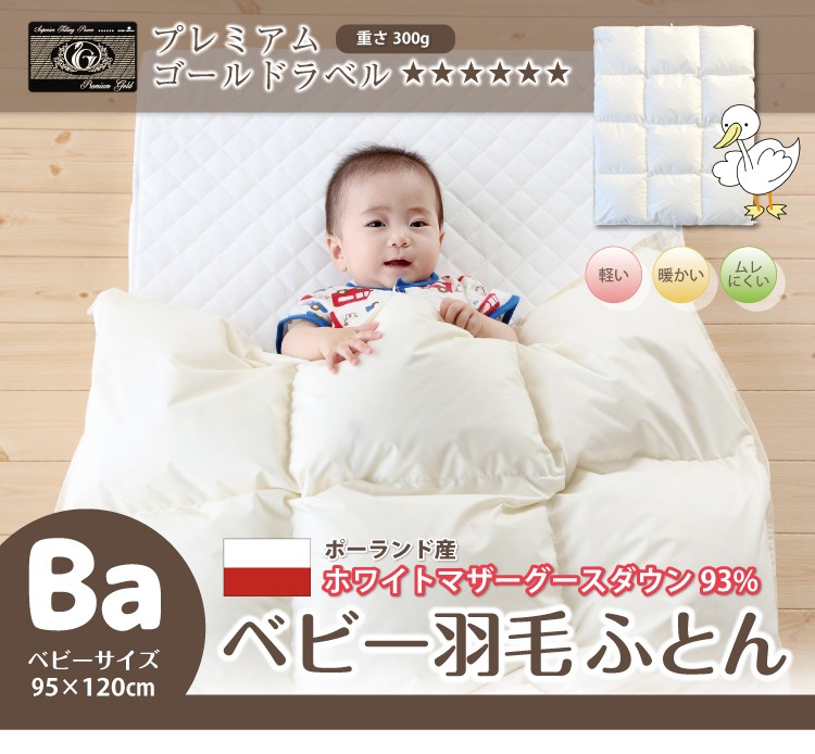 ベビーキッズ向け　ホワイトグース羽毛掛け布団 100cm×130cm ポン】ベビーキッズ向けホワイトグース羽毛掛け布団 100cm×130cm