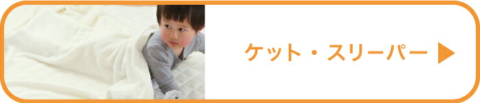 ケット・スリーパー